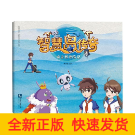 智慧岛传奇.吸尘器进阶记