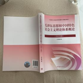 毛泽东思想和中国特色社会主义理论体系概论（2021年版）