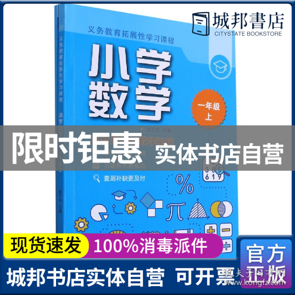 义务教育拓展性学习课程 小学数学  一年级上