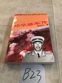 邓华将军传