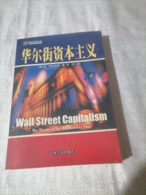 《华尔街资本主义》《Wall Street Capitalism》(中英文两册合售)