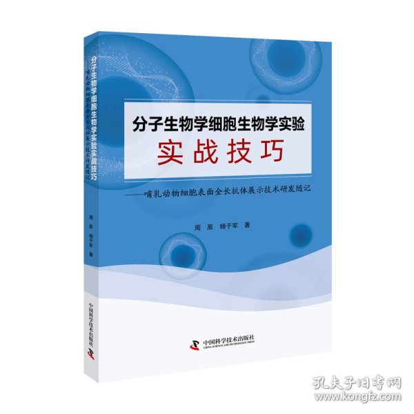 分子生物学细胞生物学实验实战技巧