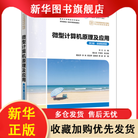 微型計(jì)算機(jī)原理及應(yīng)用 第3版·微課視頻版 李云、曹永忠、于海東、葛桂萍、李彬、高龍琴、強(qiáng)繼朋、蔣超 9787302637264 清華大學(xué)出版社