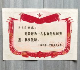 植绒奖状七十年代的