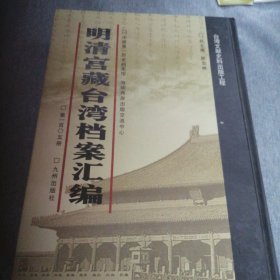 明清宫藏台湾文献汇编第105册 内收：清嘉庆10年