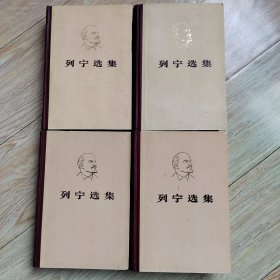 列宁选集（全四卷）