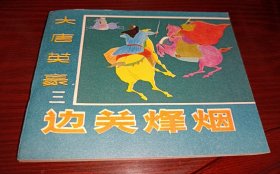连环画==== 边关烽烟》大唐英豪三！库存未阅！