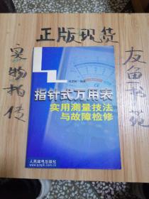 指针式万用表实用测量技法与故障检修