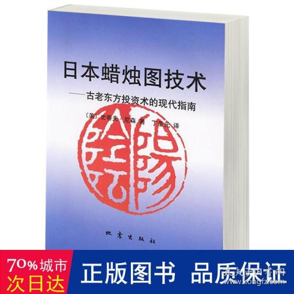 日本蜡烛图技术：古老东方投资术的现代指南