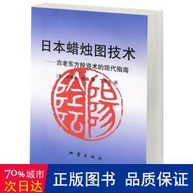 日本蜡烛图技术：古老东方投资术的现代指南