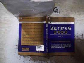 建筑房地产法实务指导丛书19：建设工程专项法律实务