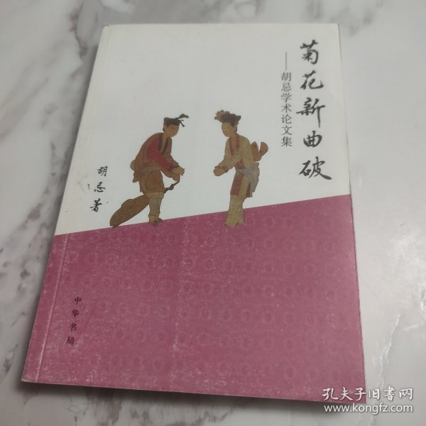 菊花新曲破：胡忌学术论文集