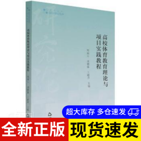 高校體育教育理論與項目實踐教程 周麗云, 劉朝猛, 王獻升主編 9787506881302 中國書籍出版社 2022-01-01 普通圖書/童書