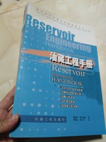 国外油气勘探开发新进展丛书（1）：油藏工程手册