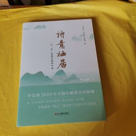 诗意栖居：在“浙”里看见美丽中国