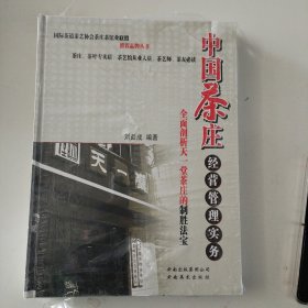 中国茶庄经营管理实务