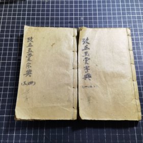 改正玉堂字汇