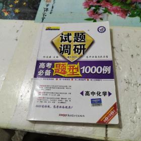 2012七彩梦想系列·试题调研高考必备题型1000例：高中化学（课标通用）