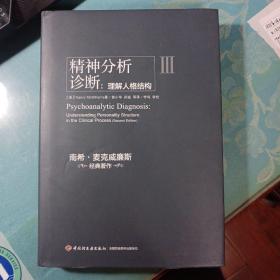 精神分析诊断：理解人格结构