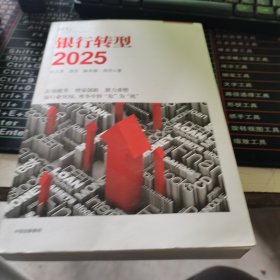 银行转型2025