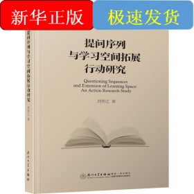 提問序列與學(xué)習(xí)空間拓展行動(dòng)研究