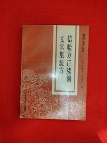 经典老版丨信验方正续编、文堂集验方（全一册）内收大量古方！1993年原版老书，印数稀少！