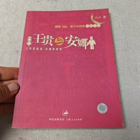 王贵与安娜