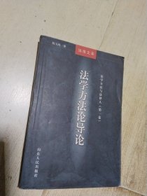 法理文库·法学方法与法律人（第1卷）：法学方法论导论