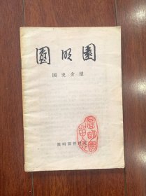 圆明园园史介绍