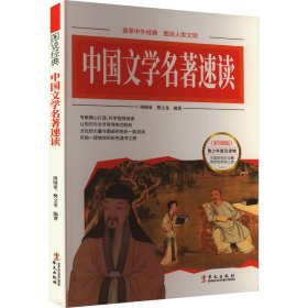 中国文学名著速读