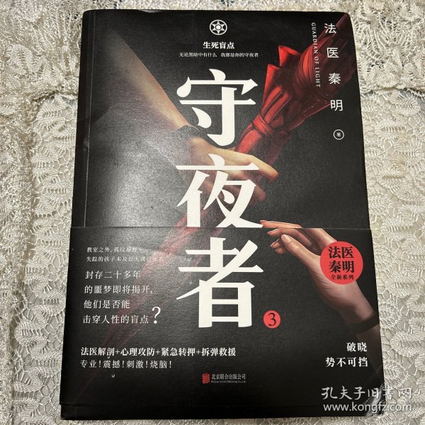 守夜者.3，生死盲点（法医秦明全新系列）