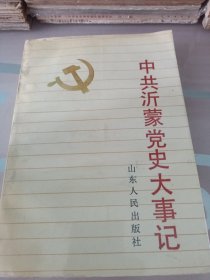 中共沂蒙党史大事记