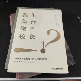 我們怎樣做校長（22位浙派名校長的小學(xué)管理經(jīng)驗薈萃集）
