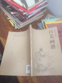 百美画谱：中国画线描