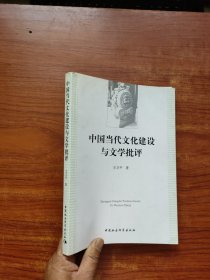 中国当代文化建设与文学批评 （作者签名）