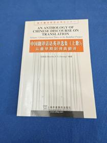 中国翻译话语英译选集（上）：从最早期到佛典翻译