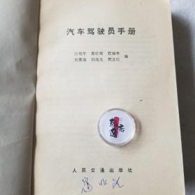 汽车驾驶员手册 1982年一版一印