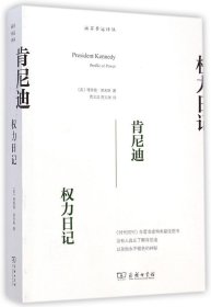 【正版书籍】肯尼迪：权力日记