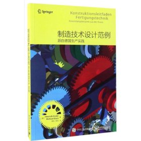 制造技术设计范例――源自德国生产实践