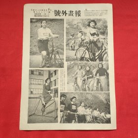 民国二十六年《号外画报》一张 第973号 内有南京市中校体协会主办第一届自行车赛、杭市国术女选手程庆璠女士射箭姿势 等图片，，16开大小