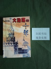 大动荡的十年(扉页有字)