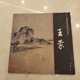 中国画大师经典系列丛书：王蒙