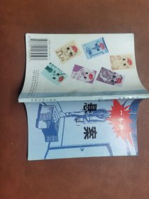 一分钟悬案（1-6）6 本