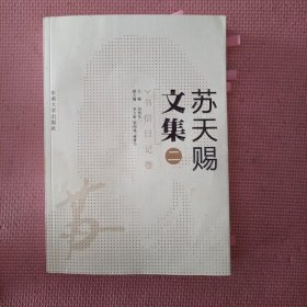苏天赐文集二