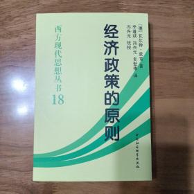 西方现代思想丛书：经济政策的原则