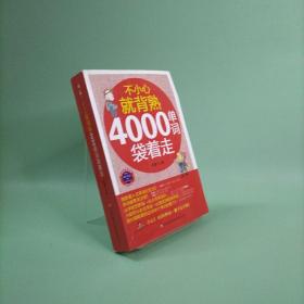 不小心就背熟：4000单词袋着走