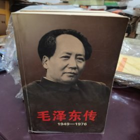 毛泽东传：1949-1976 上下