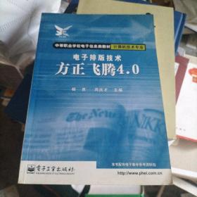 计算机技术专业:电子排版技术-方正飞腾4.0