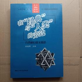 在经典与人类的旁边：台湾科幻论文精选/科幻新概念理论丛书