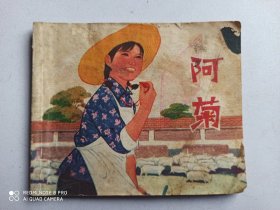 1976年连环画:阿菊